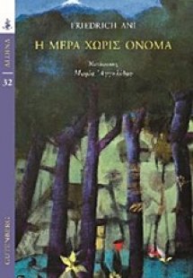 Η μέρα χωρίς όνομα